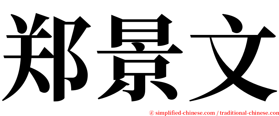 郑景文 serif font