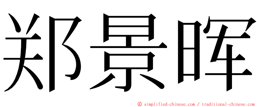 郑景晖 ming font