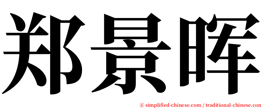 郑景晖 serif font