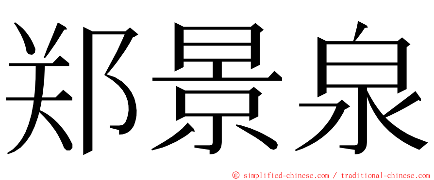郑景泉 ming font
