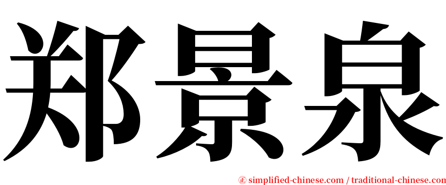 郑景泉 serif font