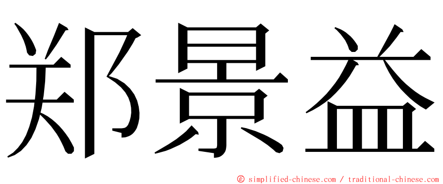 郑景益 ming font