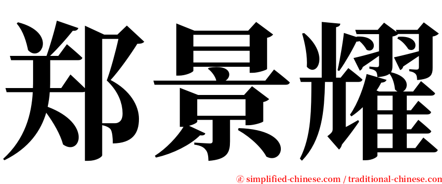 郑景耀 serif font
