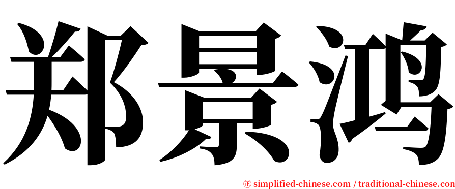 郑景鸿 serif font
