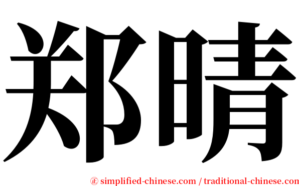 郑晴 serif font