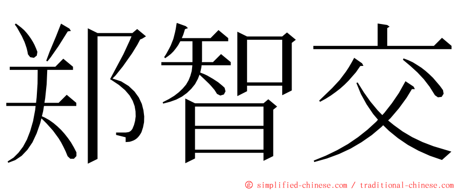 郑智交 ming font