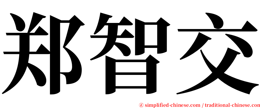 郑智交 serif font