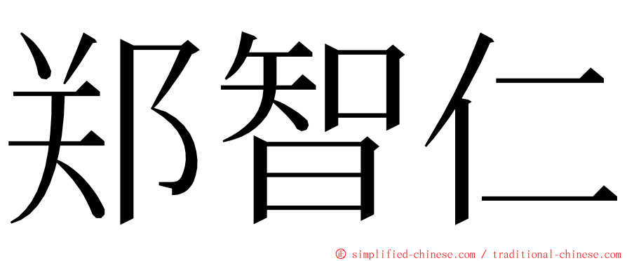 郑智仁 ming font