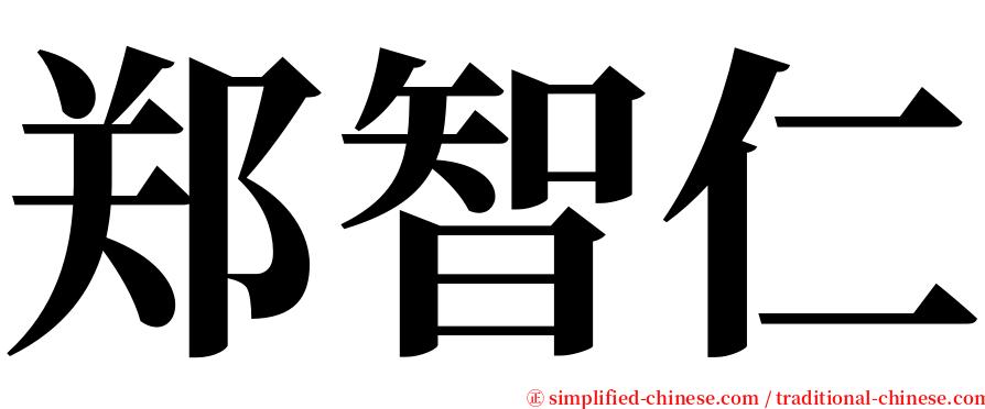 郑智仁 serif font