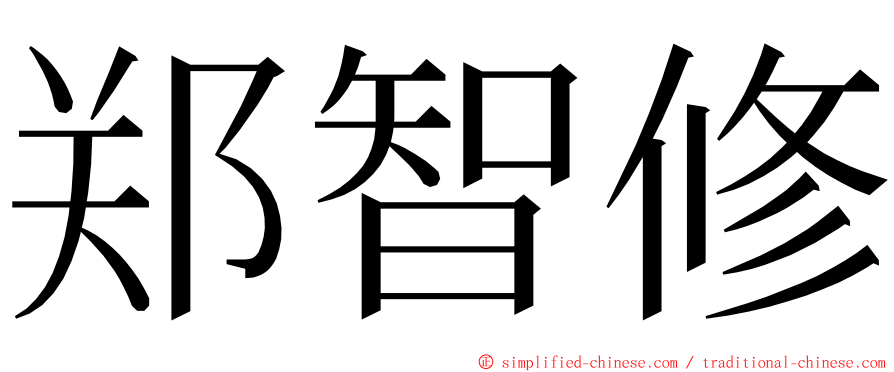 郑智修 ming font