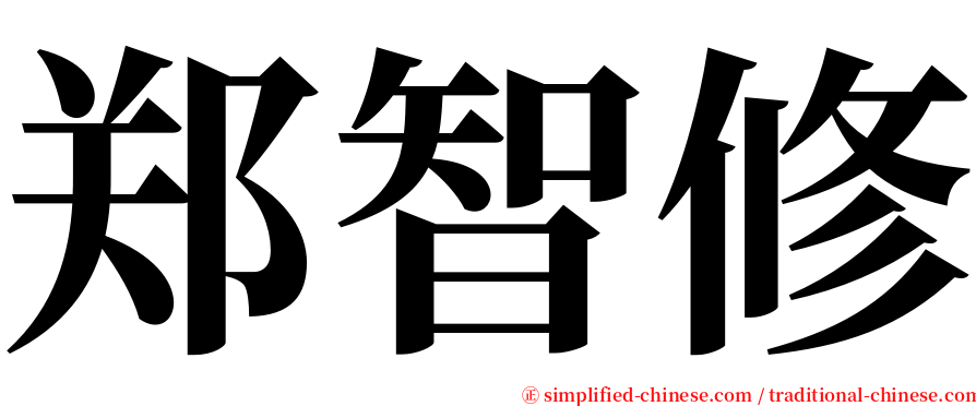 郑智修 serif font