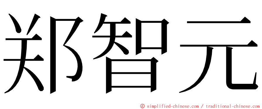 郑智元 ming font