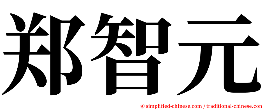 郑智元 serif font