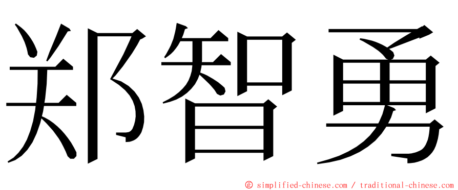 郑智勇 ming font