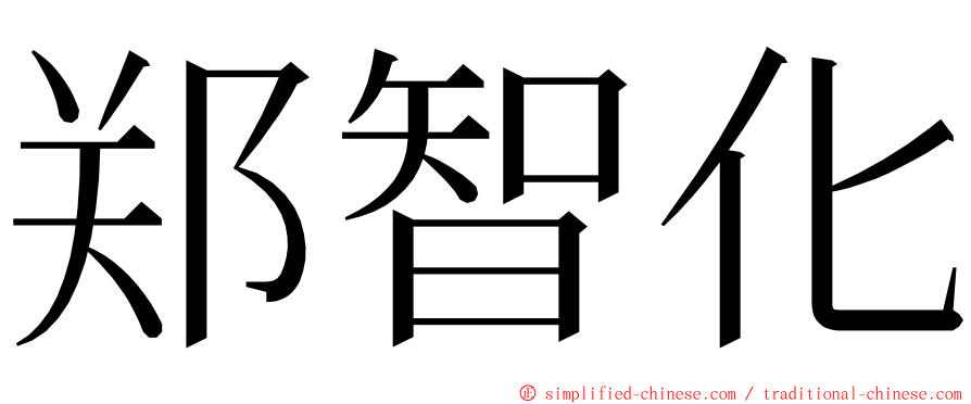 郑智化 ming font