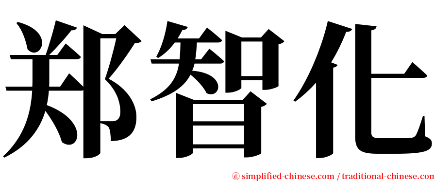 郑智化 serif font