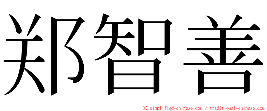 郑智善 ming font