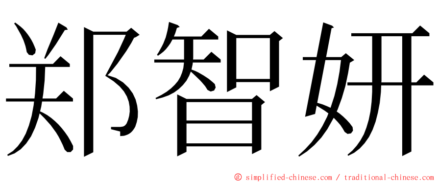 郑智妍 ming font