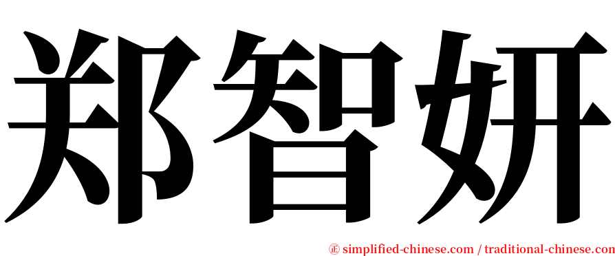 郑智妍 serif font