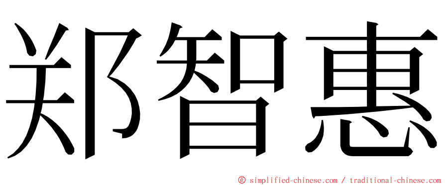 郑智惠 ming font