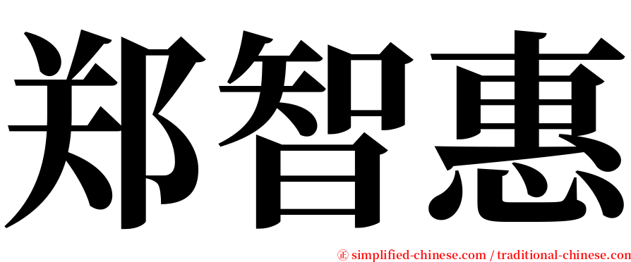 郑智惠 serif font