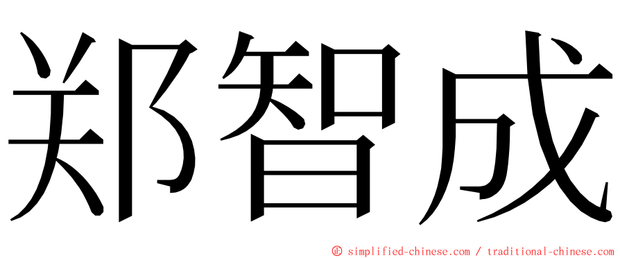 郑智成 ming font