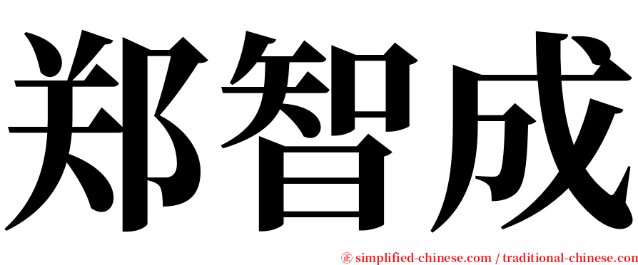 郑智成 serif font