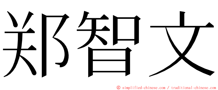 郑智文 ming font