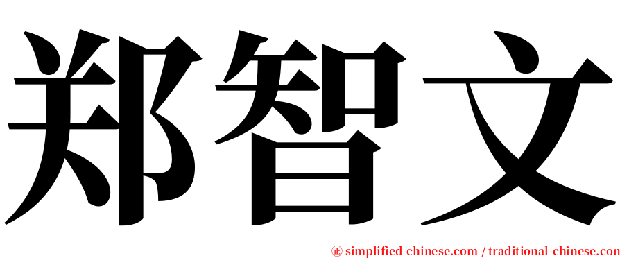 郑智文 serif font