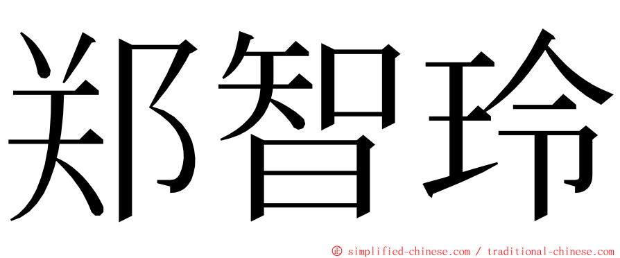 郑智玲 ming font