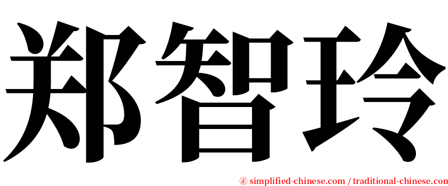郑智玲 serif font