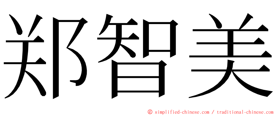 郑智美 ming font