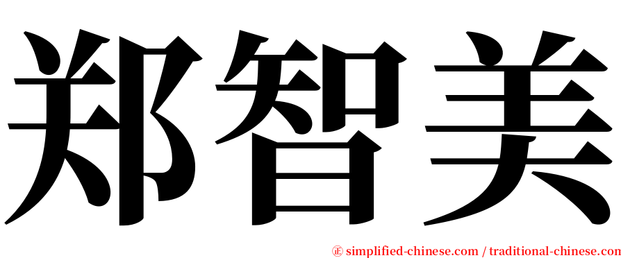 郑智美 serif font