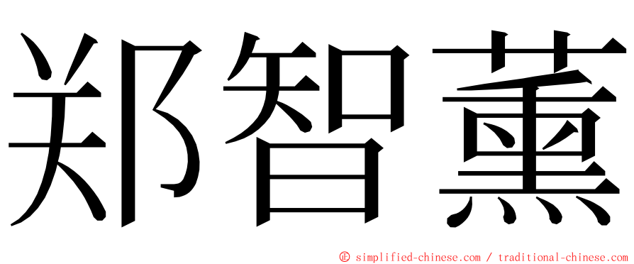 郑智薰 ming font