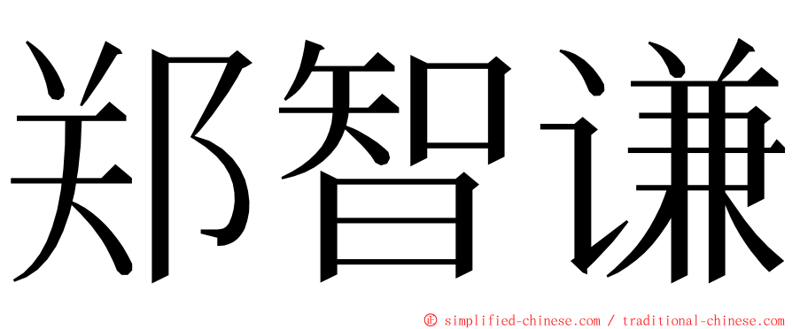 郑智谦 ming font