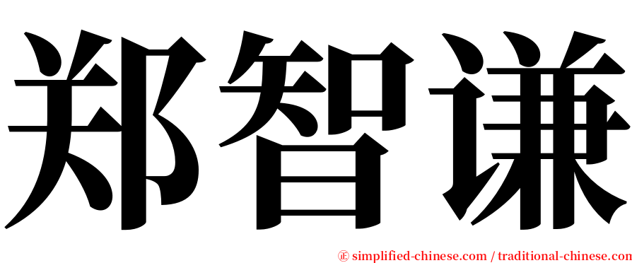 郑智谦 serif font