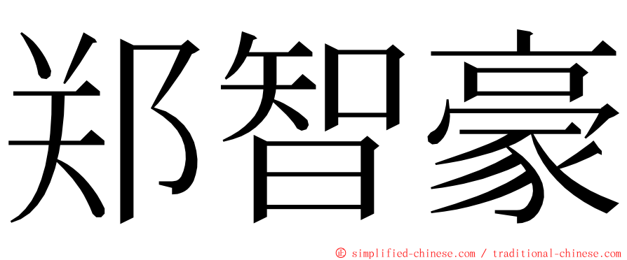 郑智豪 ming font