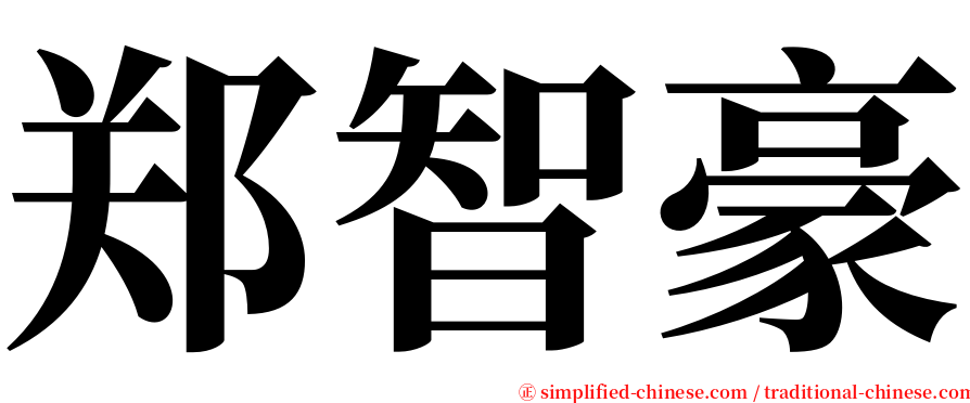 郑智豪 serif font