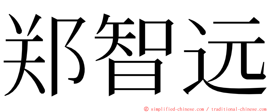 郑智远 ming font