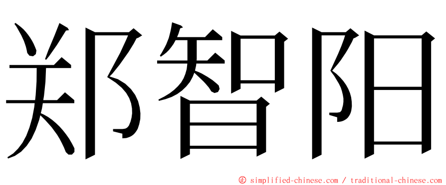 郑智阳 ming font
