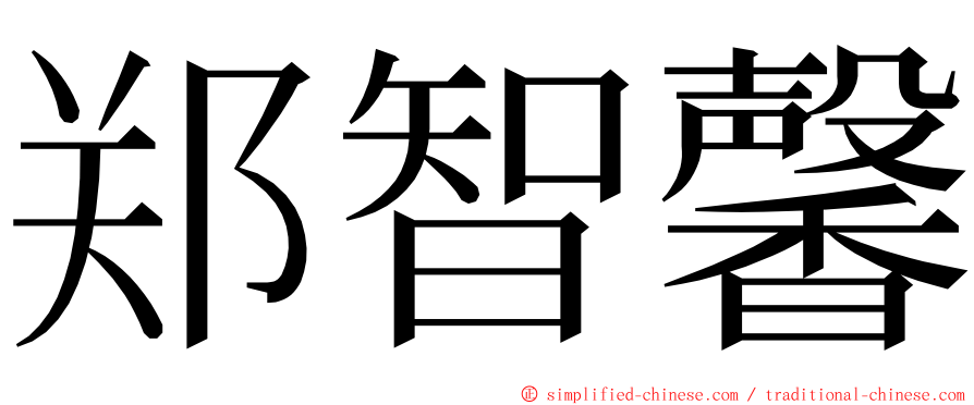 郑智馨 ming font