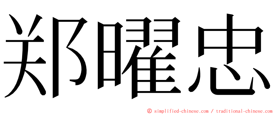 郑曜忠 ming font