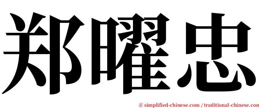 郑曜忠 serif font