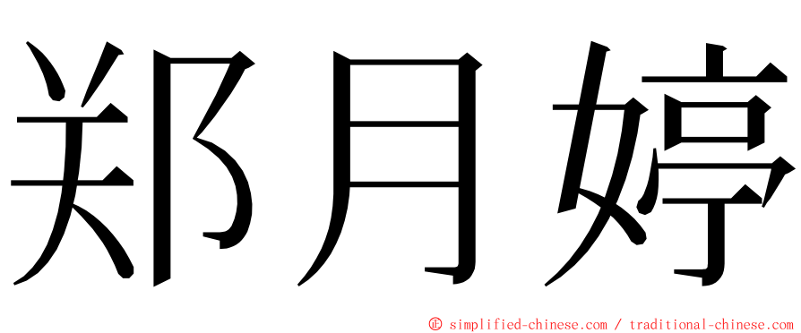 郑月婷 ming font