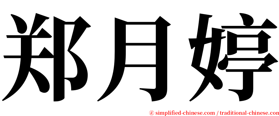 郑月婷 serif font