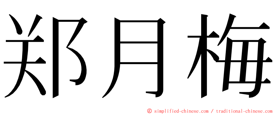 郑月梅 ming font