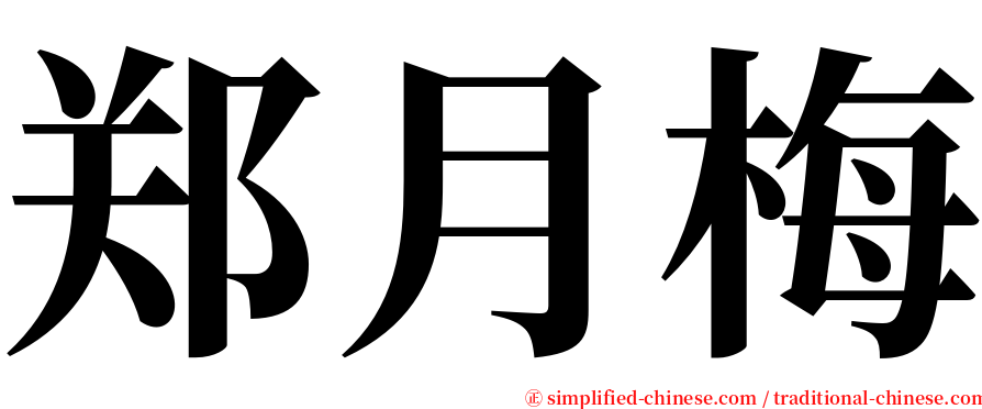 郑月梅 serif font