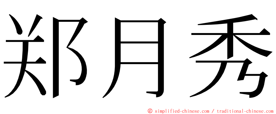 郑月秀 ming font