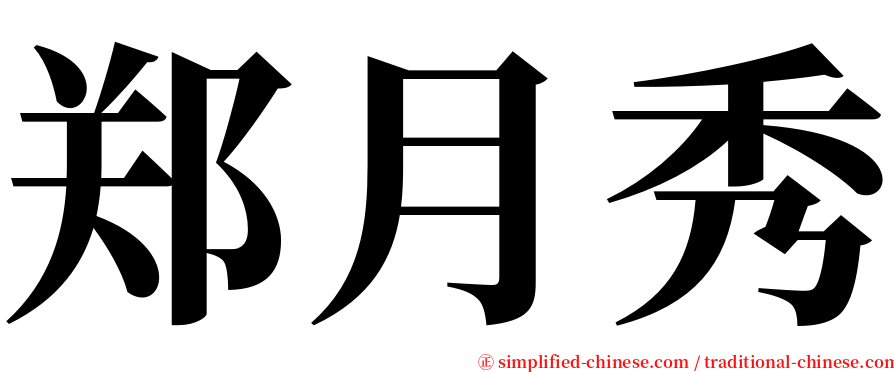 郑月秀 serif font