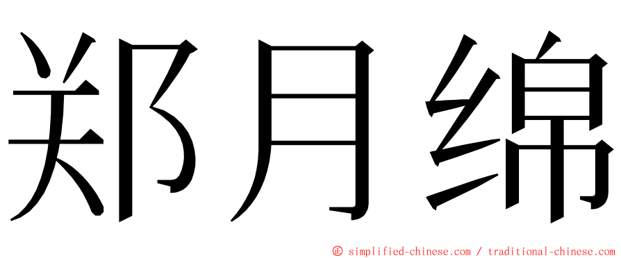 郑月绵 ming font